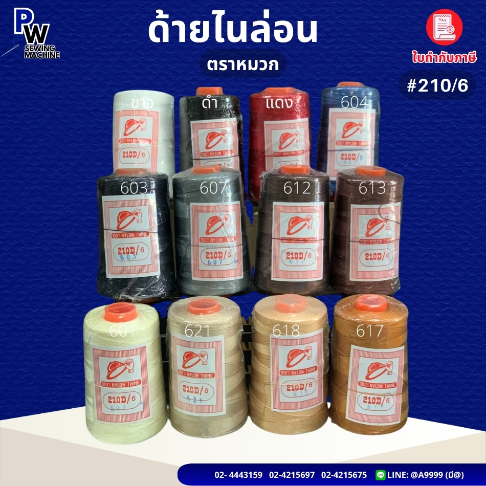 ด้ายไนล่อน เบอร์210/6 ตราหมวก 200กรัม/ด้ายเย็บหนัง /ด้ายถักแห/ด้ายเย็บรองเท้า Nylon twine