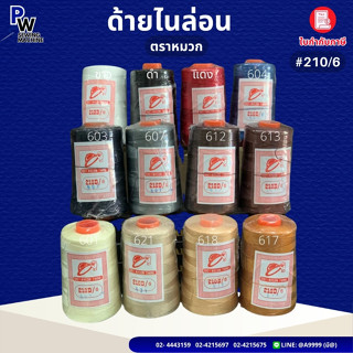 ด้ายไนล่อน เบอร์210/6 ตราหมวก 200กรัม/ด้ายเย็บหนัง /ด้ายถักแ…