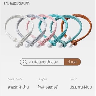 GR สายรัดผ้าม่าน ประดับไข่มุก โพลีเอสเตอร์ ปรับได้ คุณภาพสูง ( ไม่ใช่คู่ค่ะ )
