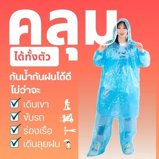 R-004 ชุดกันฝน 2 ชิ้น สำหรับผู้ใหญ่ เสื้อ+กางเกงคลุมเท้า มีเชือกที่หมวก แขนจั๊ม กันน้ำได้ดี เนื้อเหนียวทนทาน