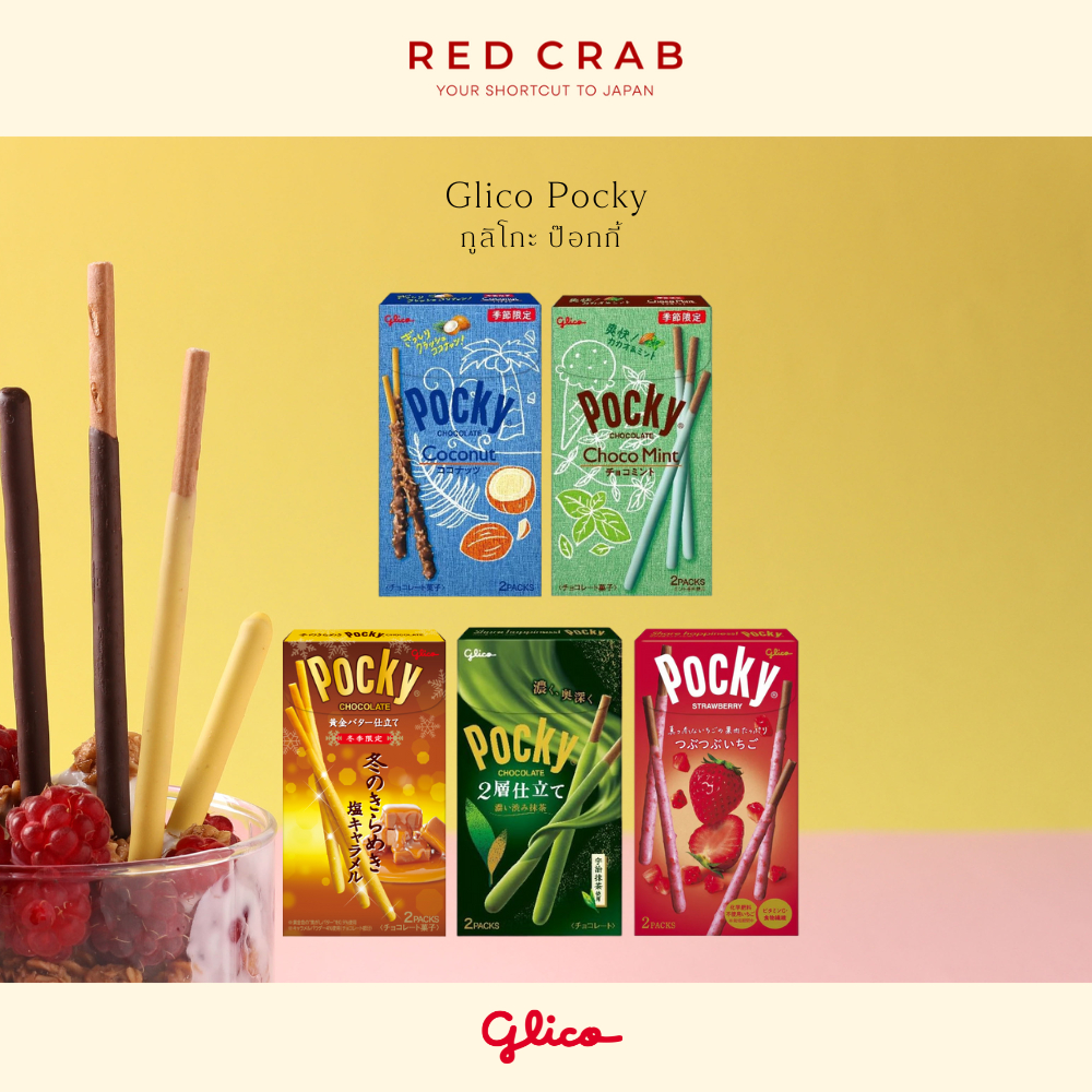REDCRAB - GLICO POCKY JAPAN กูลิโกะ ป๊อกกี้ 2packs/box นำเข้าจากญี่ปุ่น🇯🇵