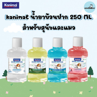 Kanimal Water Additives น้ำยาบ้วนปากสำหรับสุนัขและแมว 250 ml. ลมหายใจสดชื่น ลดคราบพลัคต่างๆ อ่อนโยน