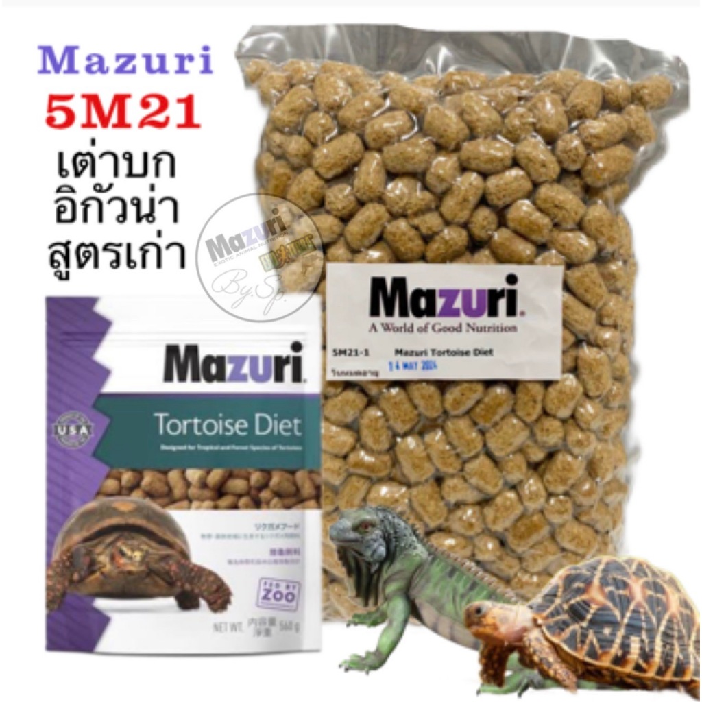 อาหารเต่าบก Mazuri® 5M21 Tortoise Diet (สูตรดั้งเดิม) เต่าบก อิกัวน่า
