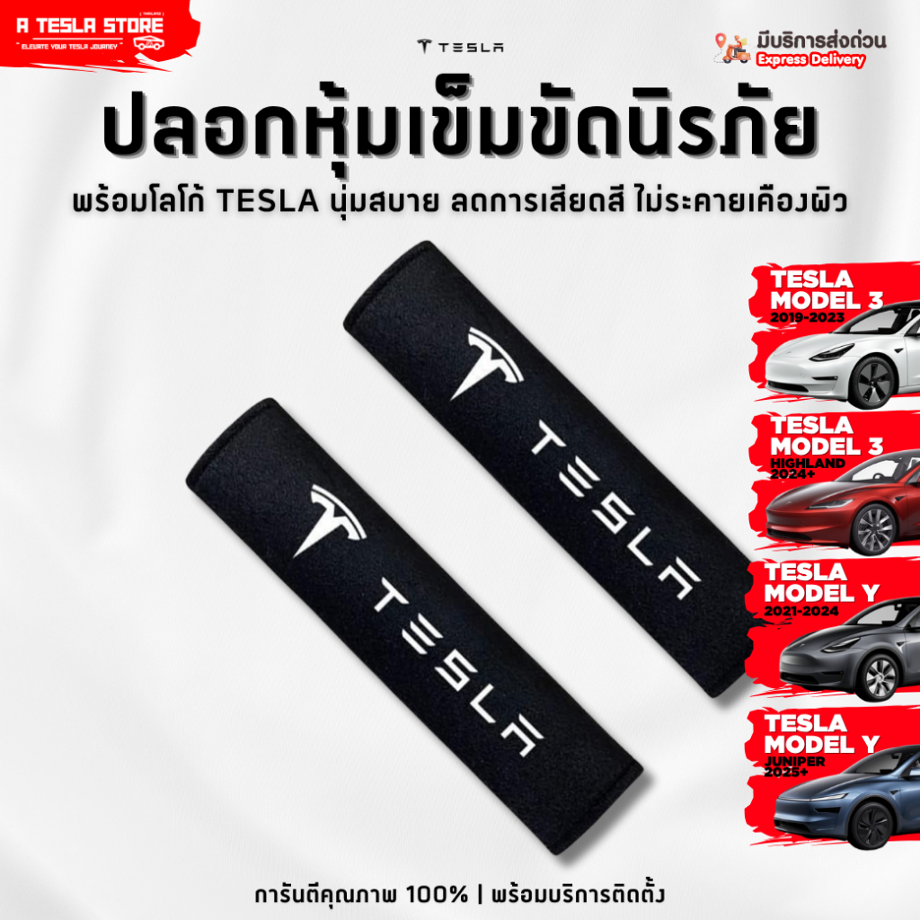 พร้อมส่ง❗️ ปลอกหุ้มเข็มขัดนิรภัย TESLA (เทสล่า) Model 3/Y/Highland/Juniper เพิ่มความสบาย ไม่บาดคอ!