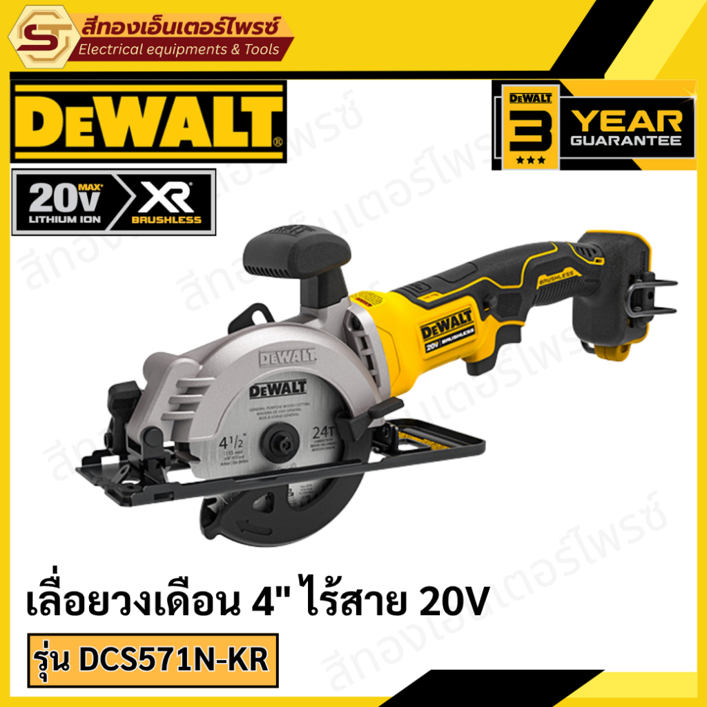 DEWALT DCS571N-KR เลื่อยวงเดือน 4" ไร้สาย 20V BL (Body)