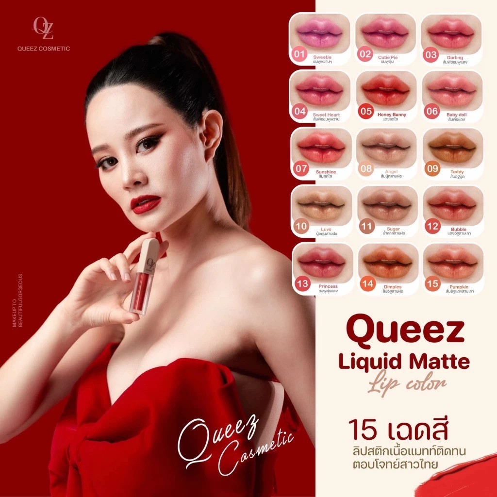 [ พร้อมส่ง ] 1 แท่ง ลิปควีซแม่ดิว QUEEZ LIQUID MATTE LIP COLOR ลิปสติก ลิปแมท