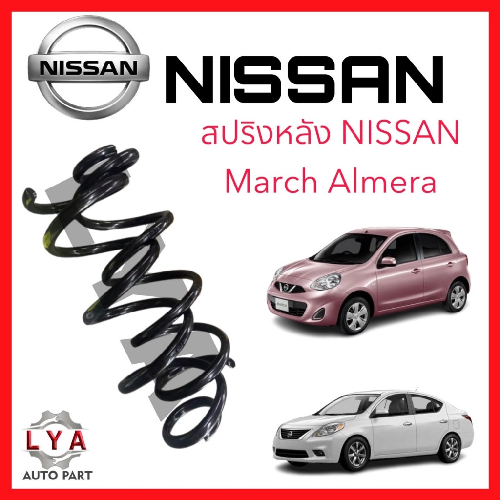 สปริงหน้า และ หลัง  NISSAN MARCH ปี 2013 K13/  ALMERA  ปี12 K17  จำนวน 1 คู่