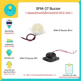 SFM-27 Buzzer บัซเซอร์ ออดอิเล็กทรอนิกส์ DC3-24V อุปกรณ์กันขโมยเสียงกริ่งต่อเนื่องมีของพร้อมส่งทันที
