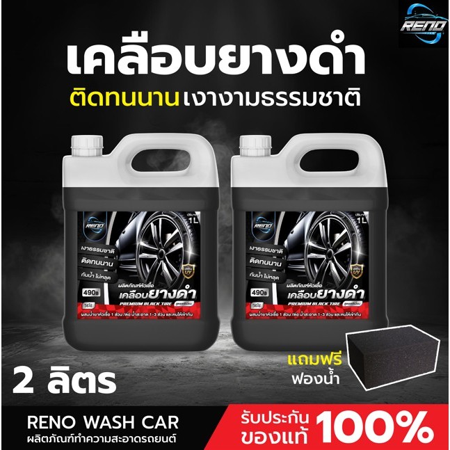 Reno หัวเชื้อเคลือบยางดำ ทายางดำ เคลือบเงายางรถยนต์ให้ดำเหมือนใหม่ 1 ถัง ปริมาณ 1000 มิลลิลิตร
