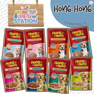 โฮ่ง โฮ่ง (1 ซอง) อาหารเปียกสุนัขชนิดซอง 130g.