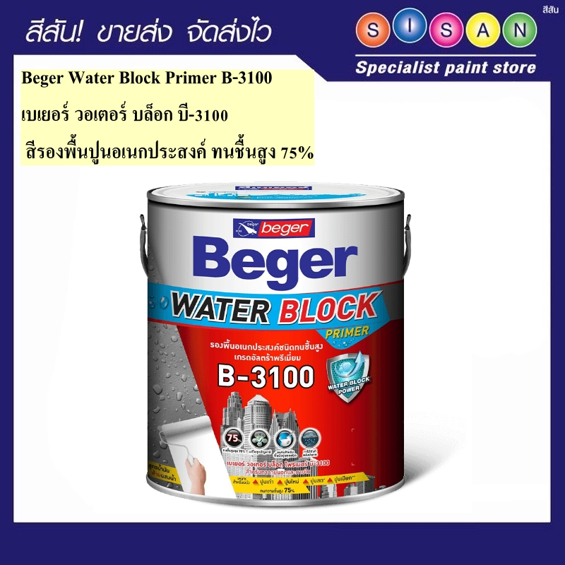Beger  เบเยอร์ สีรองพื้น ปูน อเนก ประสงค์ ชนิดทนชื้นสูง B-3100  9 ลิตร