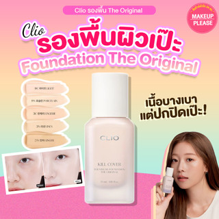 แท้💯ส่งไว🚀 รองพื้น CLIO KILL COVER FOUNWEAR FOUNDATION THE ORIGINAL 35ml เนื้อแมตท์ ปกปิดรอย #VV