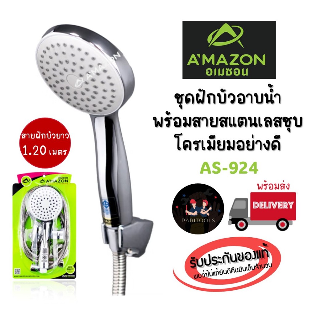 A'MAZON ชุดฝักบัวอาบน้ำ 1 ระบบ หัวและด้ามฝักบัวชุบโครเมียม พร้อมสายสแตนเลส 1.20 เมตร : AS-924