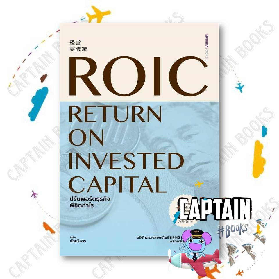 หนังสือ ROIC ปรับพอร์ตธุรกิจพิชิตกำไร  ผู้เขียน KPMG FAS AZSA   สำนักพิมพ์:เอ็มพิริก้าบุ๊คส์ #บริหาร