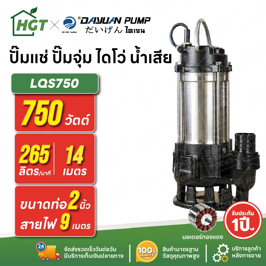 ปั๊มแช่ ปั๊มจุ่ม ไดโว่ น้ำเสีย / ตัวสแตนเลส 2 นิ้ว DAYUAN [ไดเจน] LQS750 | 750 วัตต์ มอเตอร์ทองแดง