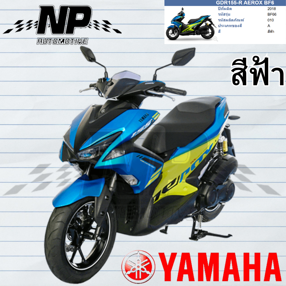 ชุดสี เฟรม รอบคัน กาบ สีฟ้า ทั้งคัน เปลือกชุดสี AEROX 155 ปี 2018 แท้ศูนย์ ยามาฮ่า YAMAHA AEROX