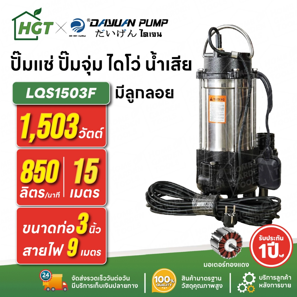 ปั๊มแช่ ปั๊มจุ่ม ไดโว่ น้ำเสีย / ตัวสแตนเลส 3 นิ้ว - มีลูกลอย DAYUAN [ไดเจน] LQS1503F | 2 แรง