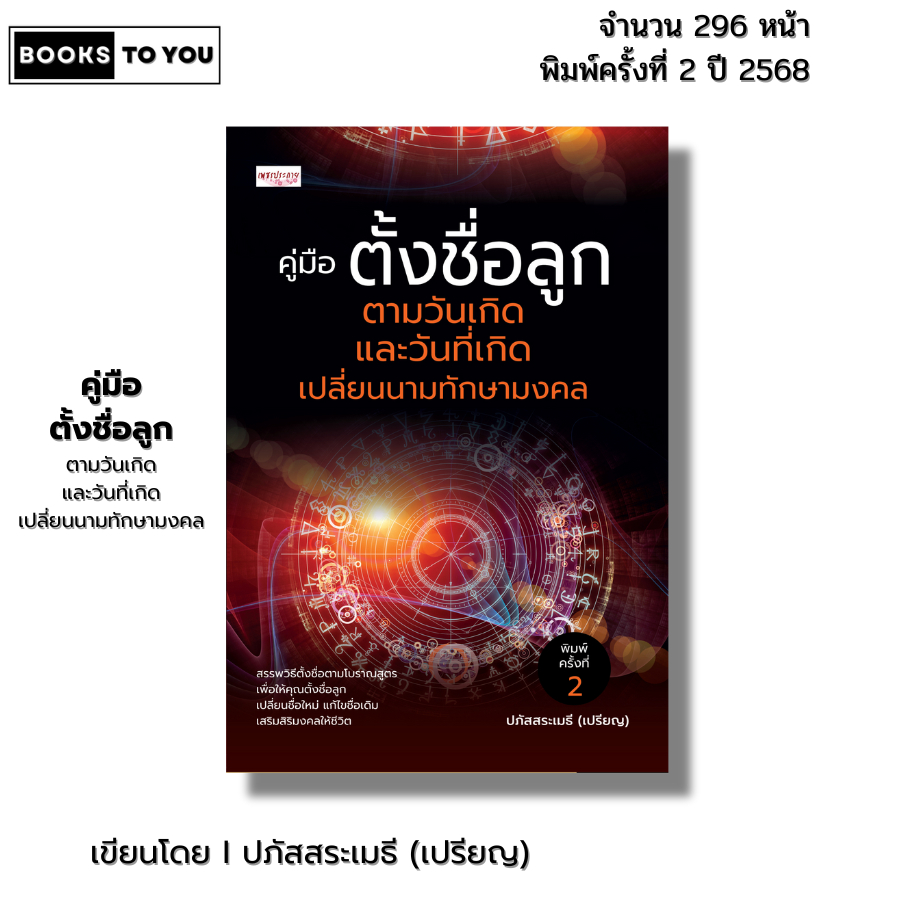 หนังสือ คู่มือตั้งชื่อลูก ตามวันเกิดและวันที่เกิดเปลี่ยนนามทักษามงคล I เขียนโดยปภัสสระเมธี (เปรียญ)