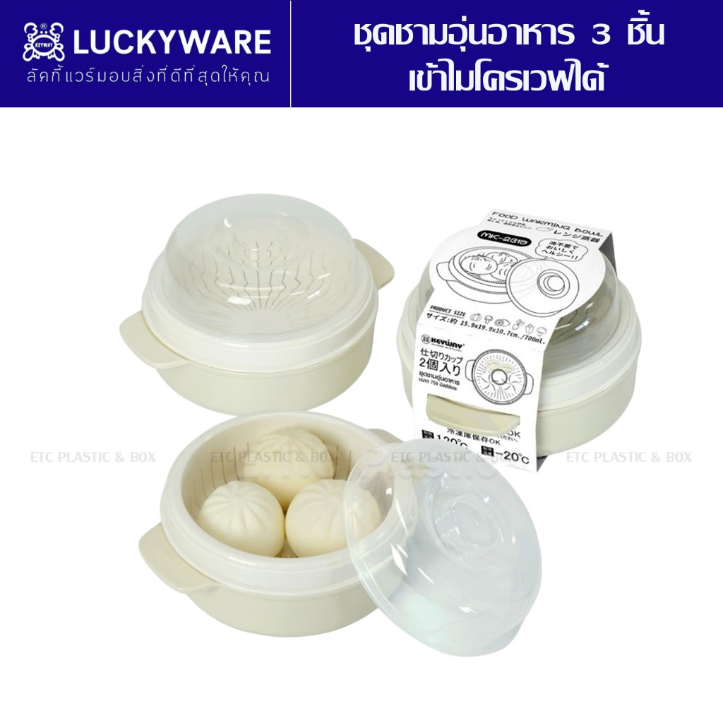 Keyway กล่องอุ่นอาหาร ชุดอุ่นอาหาร 3 ชิ้น อุ่นซาลาเปา ใส่น้ำอุ่นได้ เข้าไมโครเวฟได้ ขนาด 700 ml