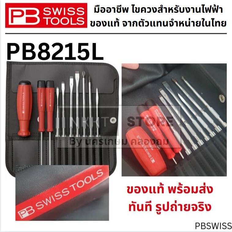 ของแท้ พร้อมส่ง PB8215L PB Swiss Tools ชุดไขควง รุ่น PB 8215L ด้ามยาง ไขควงซองหนัง 10 ตัวชุด Swiss M