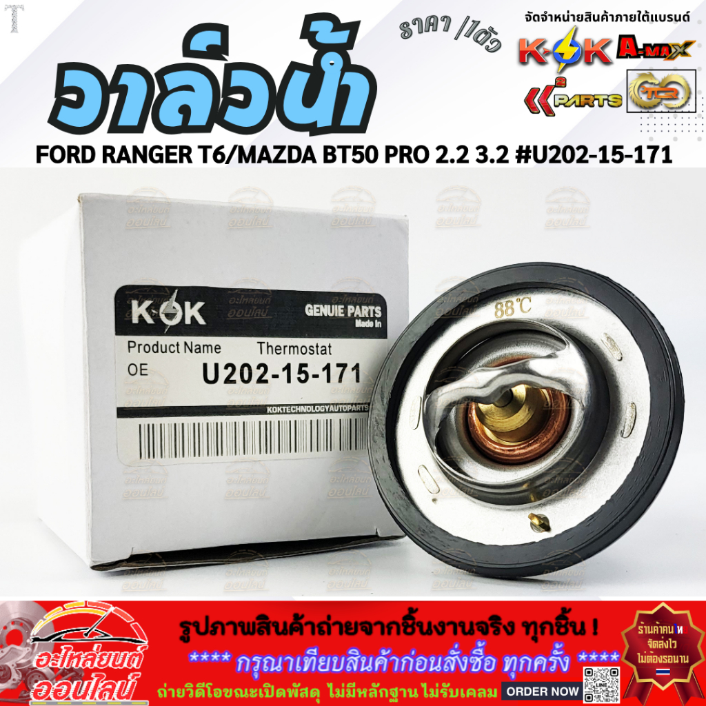 FDวาล์วน้ำ FORD RANGER T6/MAZDA BT50 PRO 12- 2.2 3.2 #U202-15-171  **สินค้าคุณภาพ คุ้มเกินราคา**