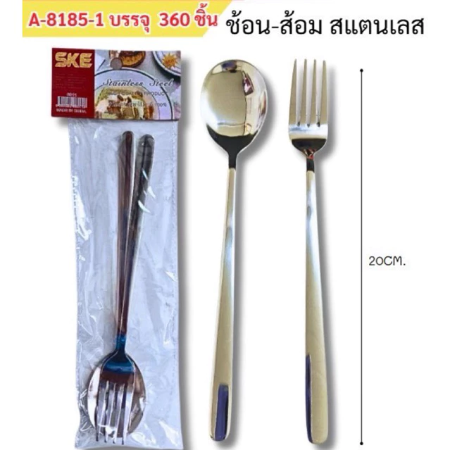 ชุดช้อนส้อมสแตนเลส (ยกโหล12แพ็ค)