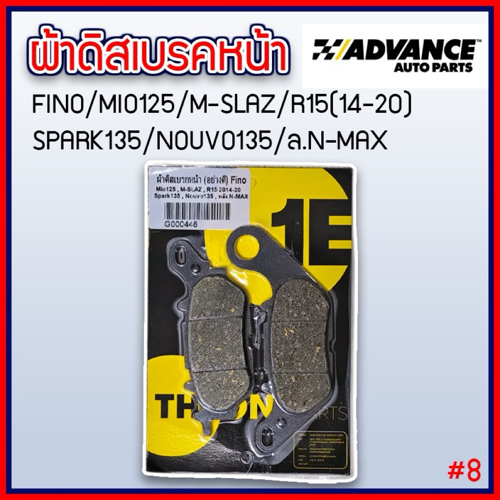 Advance ผ้าเบรคดิสหน้า แท้ สำหรับ Fino/Mio125/M-slaz/R15/Spark135/Nouvo135/ Nmax(หลัง)เกรดคุณภาพสูงผสมทองเหลือง(#8)