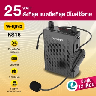 [ประกันศูนย์ไทย 1ปี] W-King KS16 ลำโพงช่วยสอน ไมค์ช่วยสอน ไมค์สอนหนังสือ ไมค์ไร้สายช่วยสอน โทรโข่ง