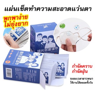 แผ่นเช็ดแว่นตา 100แผ่น กันฝ้า ผ้าเช็ดแว่น เลนส์ ที่เช็ดโทรศั…