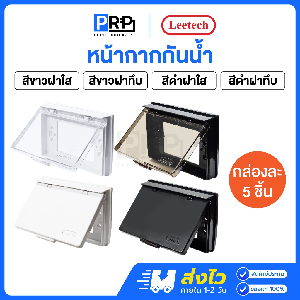 (ยกกล่อง) Leetech หน้ากากกันน้ำ 1กล่อง5ชิ้น ฝาใส/ทึบ ขาว/ดำ ฝาสวิตช์กันน้ำ ฝาครอบป้องกันสวิตช์-ปลั๊ก