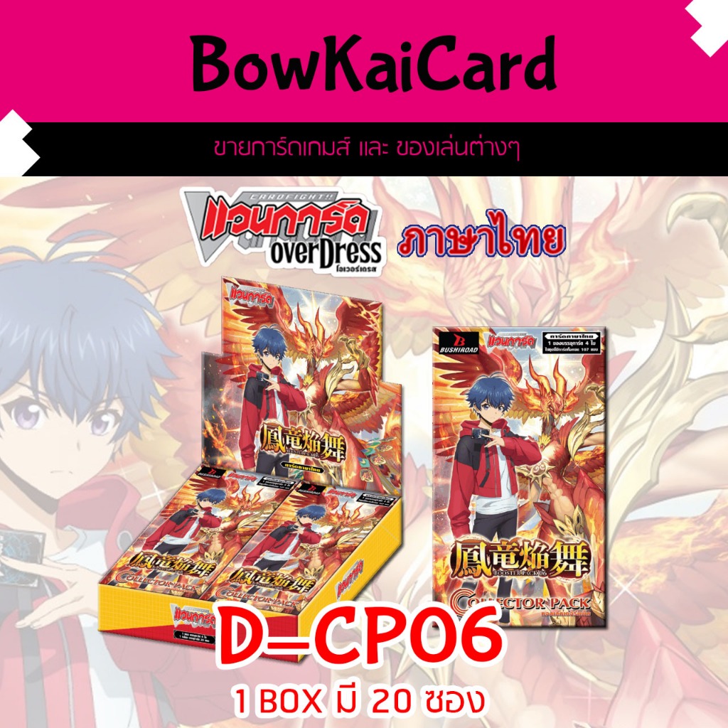 [ Vanguard OverDress ] D-CP06 แบบกล่อง Vanguard D ภาษาไทย CP06,DCP06