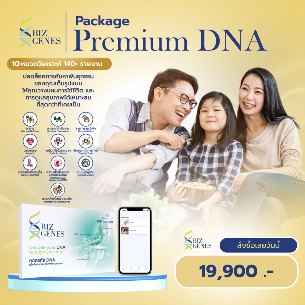 🧬ชุดตรวจ DNA เพื่อสุขภาพ BIZGENES Premium DNA