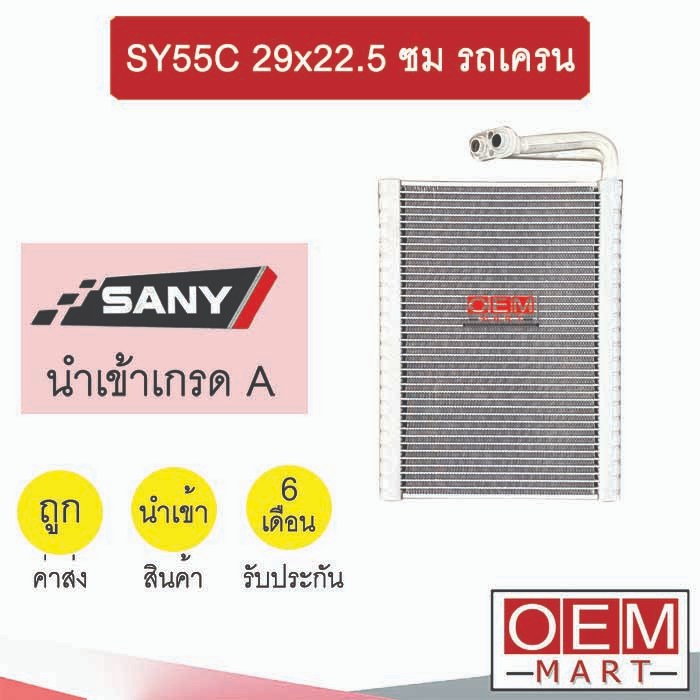 คอล์ยเย็น นำเข้า ซานี่ SY55C 29x22.5 ซม รถเครน ตู้แอร์ คอยเย็น แอร์รถยนต์ SANY SY55C TRUCK CRANE 122
