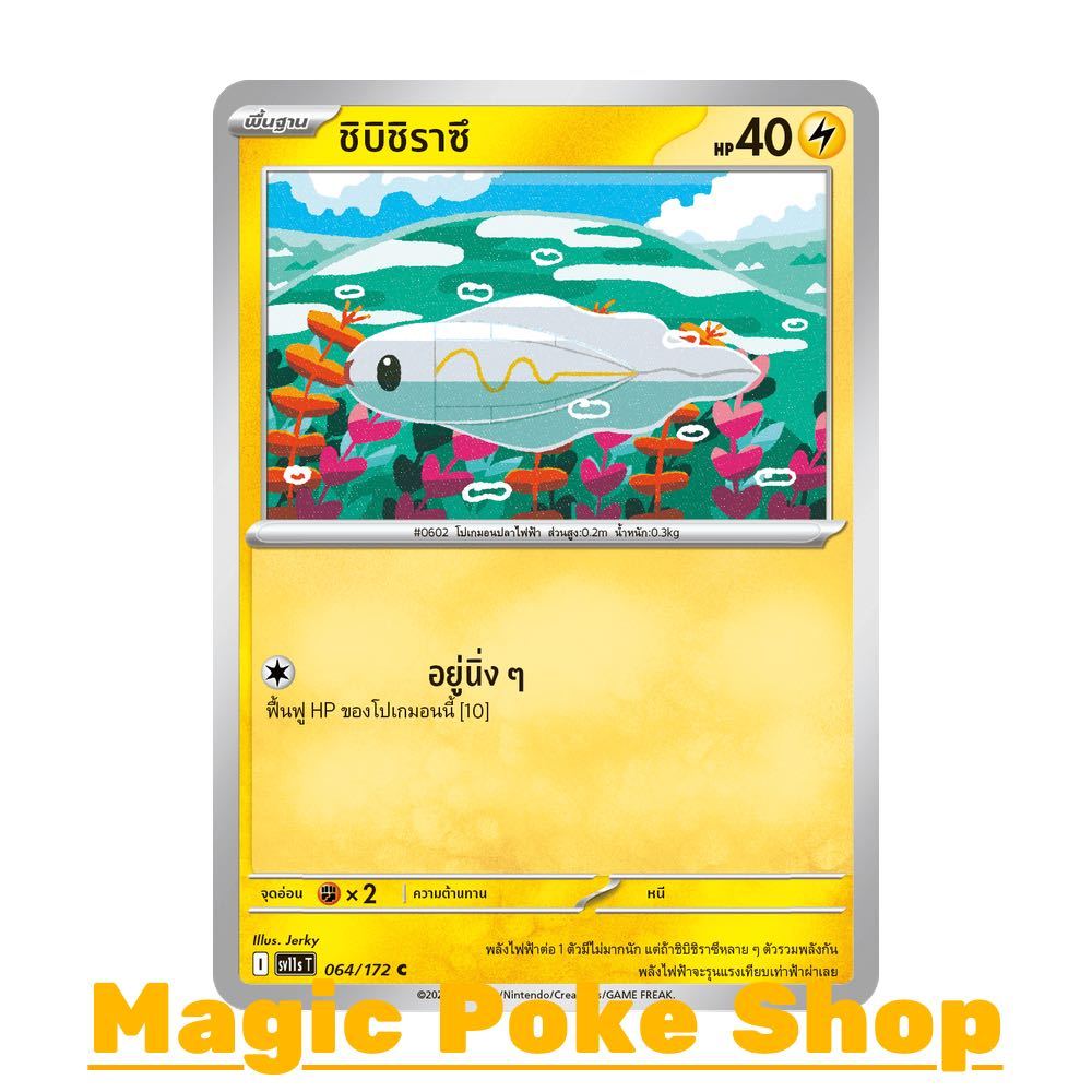 ชิบิชิราซึ (C/SD) สายฟ้า ชุด แบล็ก & ไวท์ การ์ดโปเกมอน (Pokemon Card Game) ภาษาไทย sv11s-064