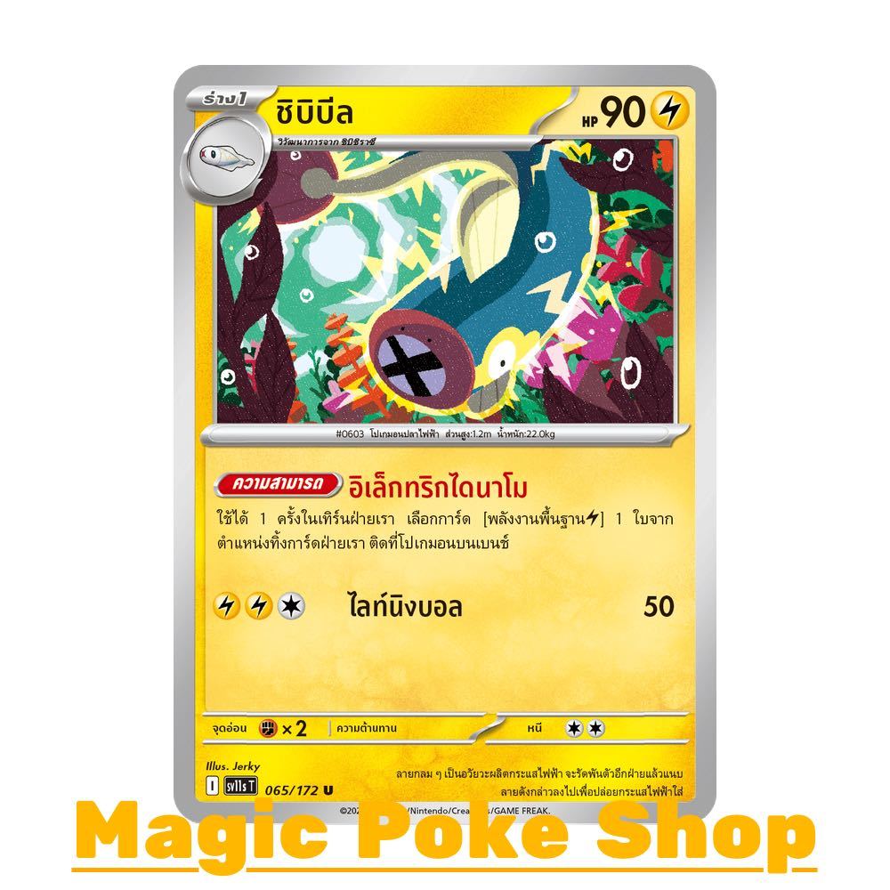 ชิบิบีล (U/SD/N) สายฟ้า ชุด แบล็ก & ไวท์ การ์ดโปเกมอน (Pokemon Card Game) ภาษาไทย sv11s-065