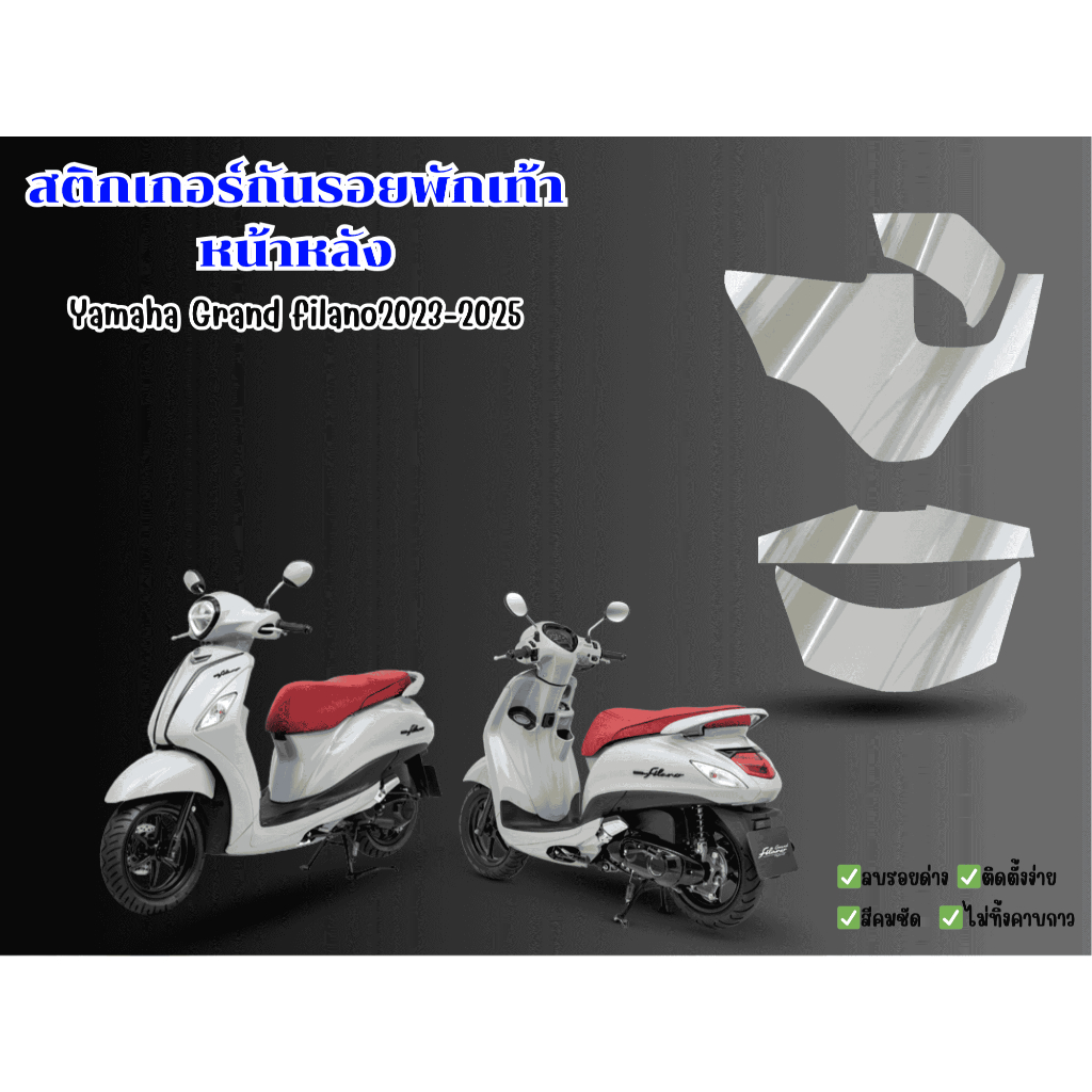 ฟิล์มกันรอยพักเท้าหน้าหลังYamaha grand filano2023-2025