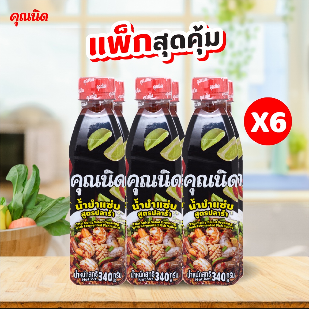 น้ำยำปลาร้าคุณนิด แพ็ค 6 ขวด | น้ำยำสำเร็จรูป รสเข้ม พร้อมใช้ ขายดี สำหรับร้านยำ