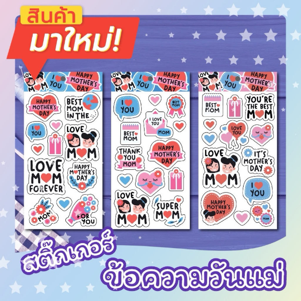 สติ๊กเกอร์ข้อความวันแม่ | Mother’s Day Text Stickers