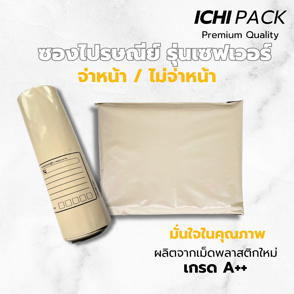 ซองไปรษณีย์ สีชานม ทึบแสงไม่เห็นสินค้าด้านใน ถุงไปรษณีย์พลาสติก จ่าหน้า / ไม่จ่าหน้า [แพ็ค 50 ใบ]