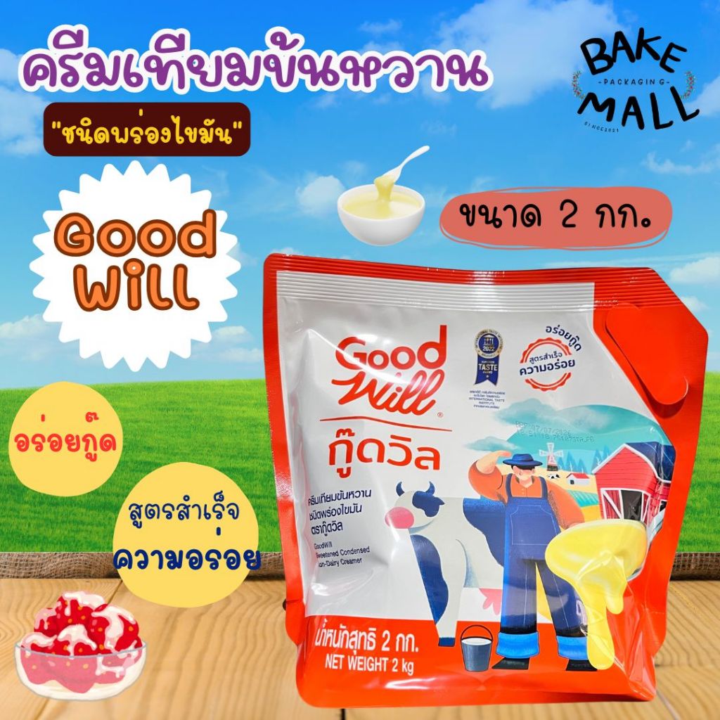 นมข้นหวาน ชนิดพร่องไขมัน กู๊ดวิล Good Will 2 กิโลกรัม ครีมเทียมข้นหวาน สูตรนมสดแท้ รสชาติหอมกลิ่นนม เข้มข้น หอม หวานมัน