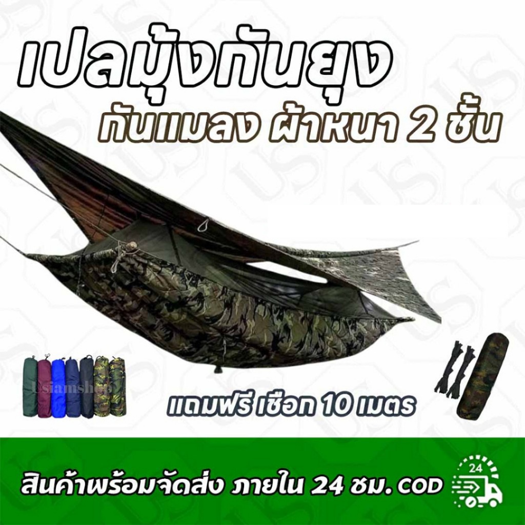 เปลมุ้งกันยุง กันแมลง ผ้าหนา 2ชั้น แถมฟรีเชือก 10เมตร