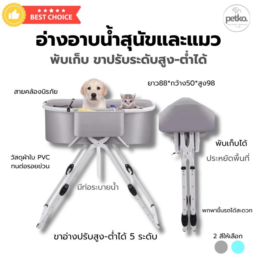 พร้องส่ง🇹🇭PETKO อ่างอาบน้ำสุนัขแมว พับเก็บปรับระดับสูง - ต่ำ อาบน้ำน้องหมาแมวได้เองที่บ้าน คอนโด