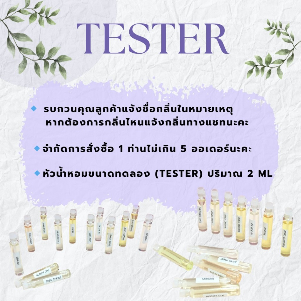 เทสเตอร์หัวน้ำหอมแท้ ขนาดทดลอง 2 ML