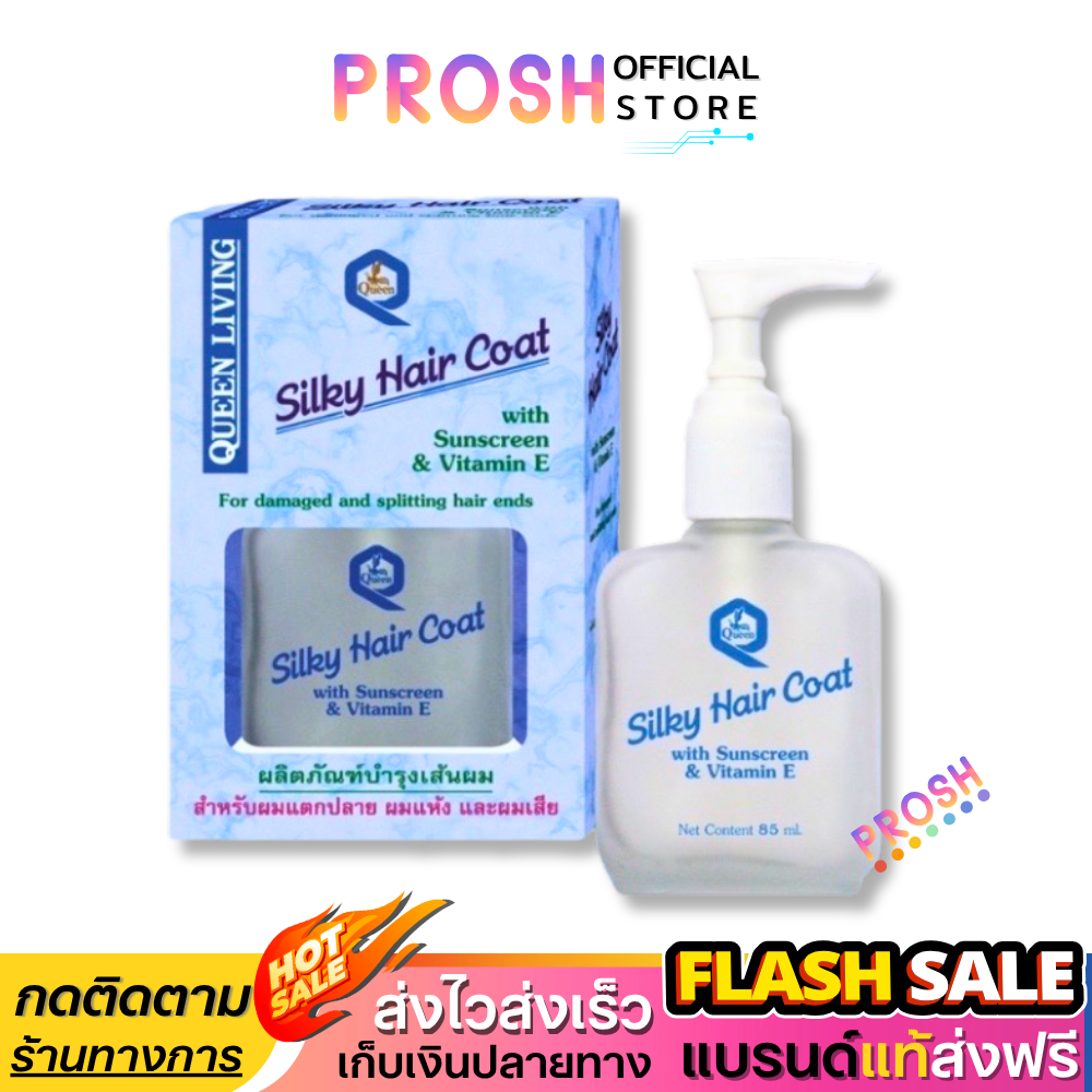 ขายดี✅  Queen Silky Hair Coat  ซิลกี้ แฮร์โคท เซรั่ม บำรุงผมเสีย บำรุงผม 85 ml