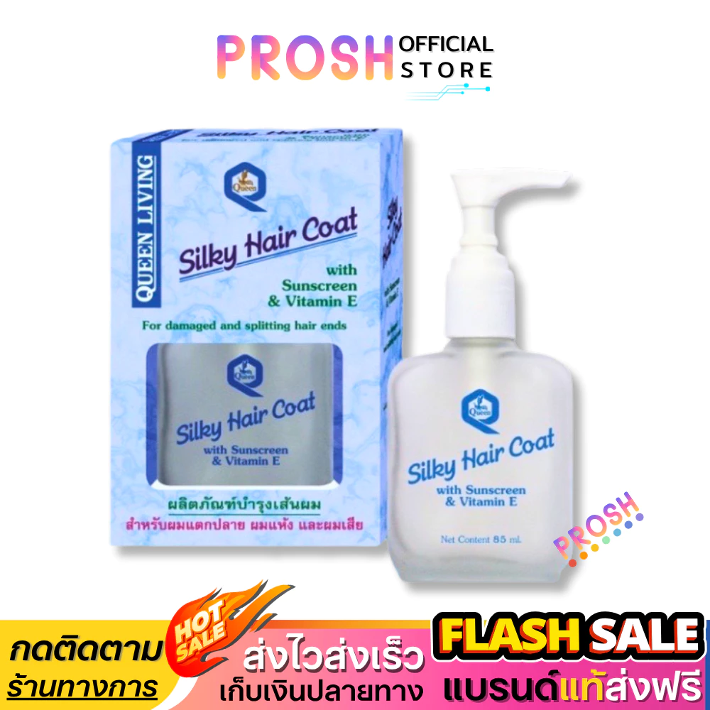ขายดี✅ Queen Silky Hair Coat ซิลกี้ แฮร์โคท เซรั่ม บำรุงผมเสีย บำรุงผม 85 ml