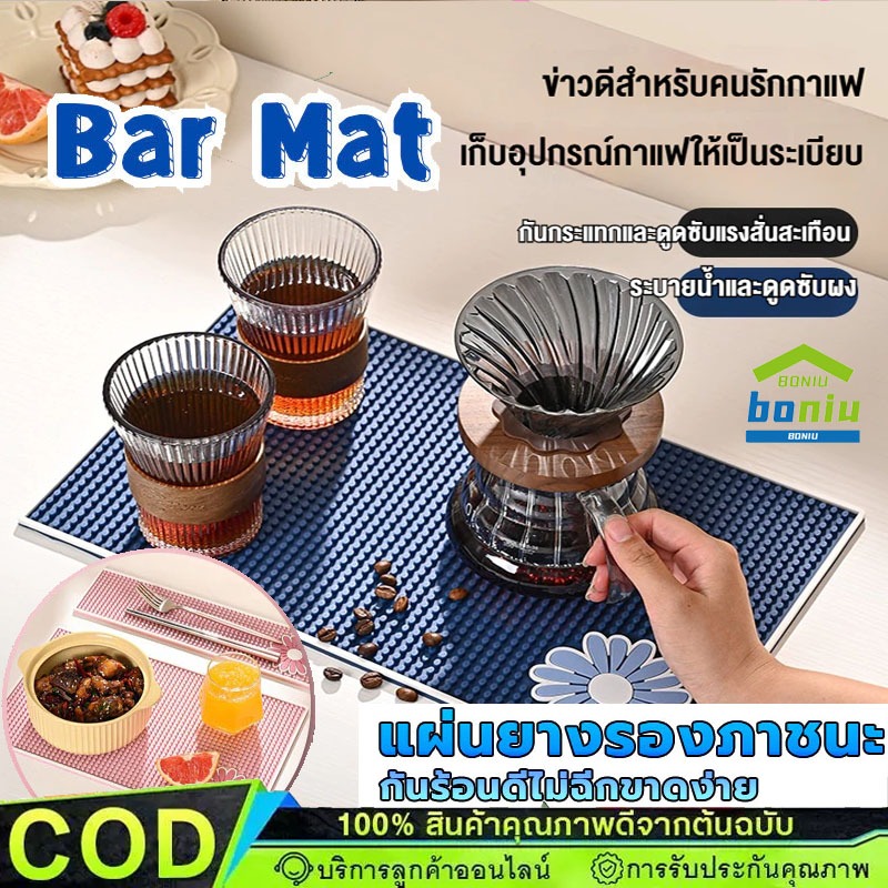 แผ่นรองบาร์ ที่รองแก้ว แผ่นยางรองชงกาแฟ บาร์แมท แผ่นรองครัว แผ่นรองจาน แผ่นกันลื่น Bar Mat【COD】