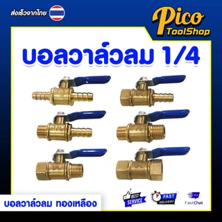 🔥สินค้าพร้อมส่ง🔥บอลวาล์วลม ทองเหลือง 1/4 นิ้ว เกลียวใน / เกลียวนอก / หางปลา Ball Valve