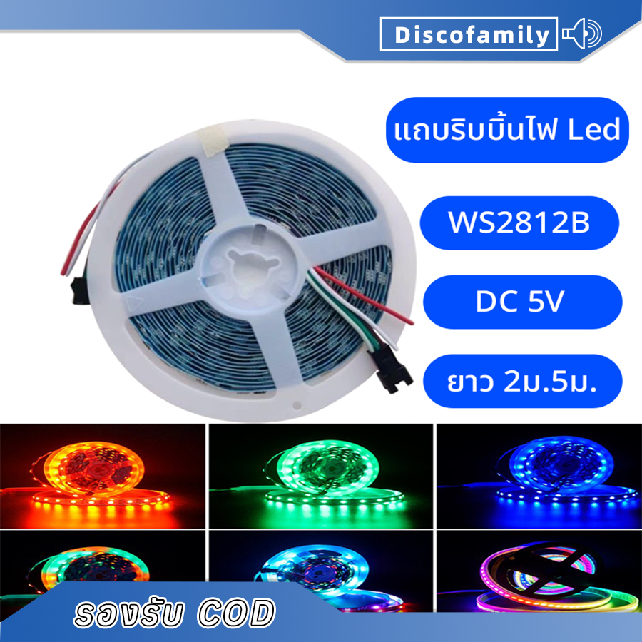 แถบไฟ Led WS2812B rgb 60ดวง/M DC5V ยาว 2ม. 5ม. ยืดหยุ่น แถบไฟ Led Strip ตัวควบคุมเพลง LED บลูทูธ