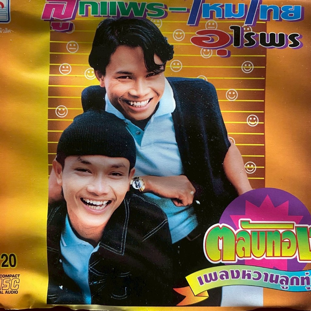 CD ลูกแพร & ไหมไทย อุไรพร รวมฮิต ตลับทอง เพลงหวานลูกทุ่ง