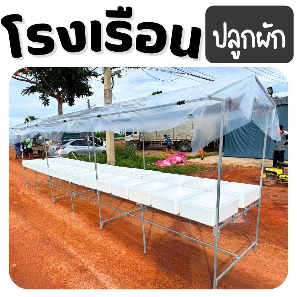 โรงเรือนปลูกผัก แบบประกอบเอง โรงเรือนประกอบ ประกอบง่าย (*มีคลิปสอน*) มีทั้งหมด 4 ขนาด